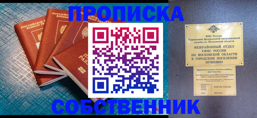 прописка в Уссурийске
