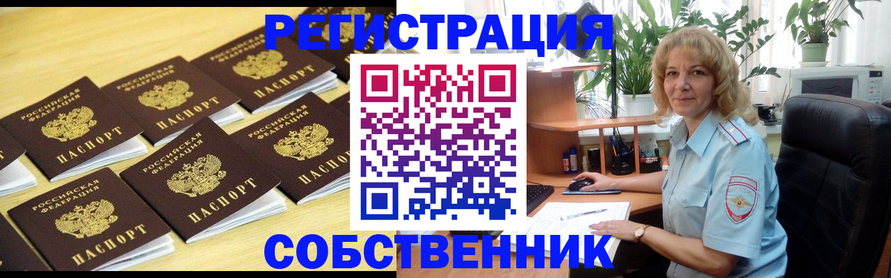 прописка от собственника в Уссурийске